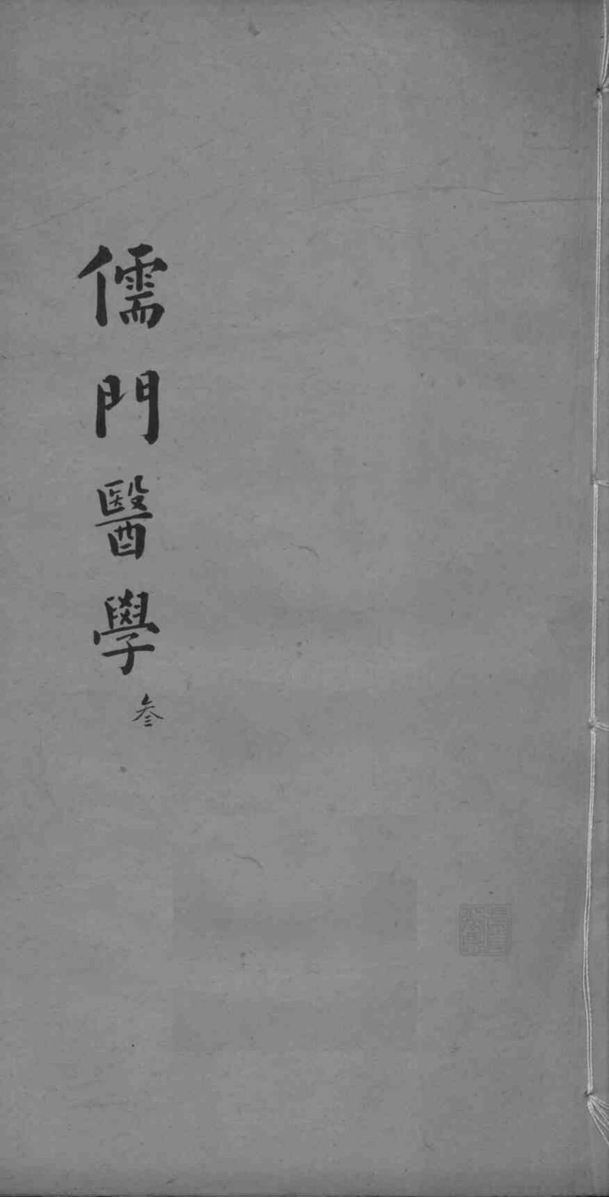 儒门医学  3